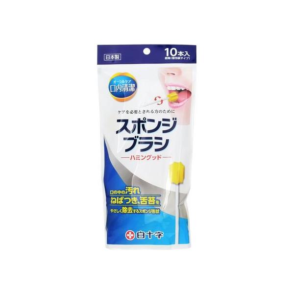 【お取り寄せ】白十字 口内清潔 スポンジブラシ ハミングッド 10本 口腔ケア 口腔ケア 介護 介助