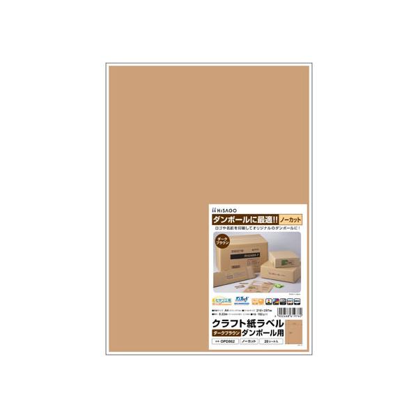ヒサゴ（HISAGO） クラフト紙ラベル A4 ダークブラウン 全面 20シート