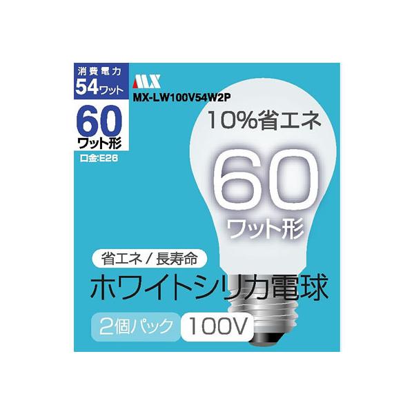 ホワイトシリカ 電球60W型 2個パック MX-LW100V54W2P