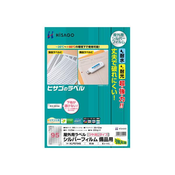 ヒサゴ（HISAGO） 屋外用ラベル シルバーフィルム備品用 A4 95面 6