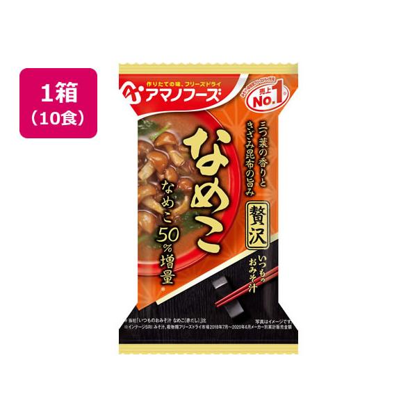 他サイト： アマノフーズ いつものおみそ汁贅沢 なめこ×10個 フリーズドライ 味噌汁 インスタント レトルト 食品の商品画像