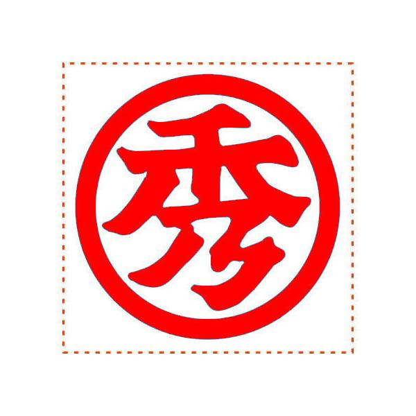 �y�����񂹁z�V���`�n�^ �����\���� ���p50�� �G �ԃC���L XTS-5050-2 �����p�� �r�W�l�X�� �r�W�l�X�X�^���v �l�[���� �X�^���v