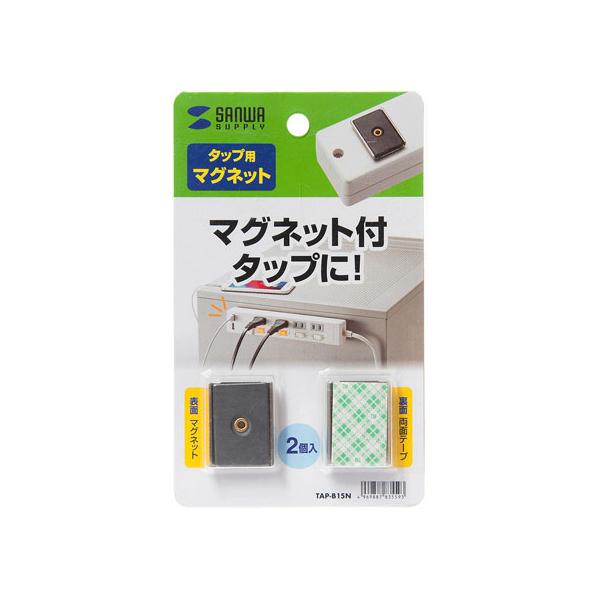 他サイト： サンワサプライ マグネットセット 2個入り TAP-B15N 電源タップ ＯＡタップ関連品 ＯＡタップ 配線パーツ 家電の商品画像