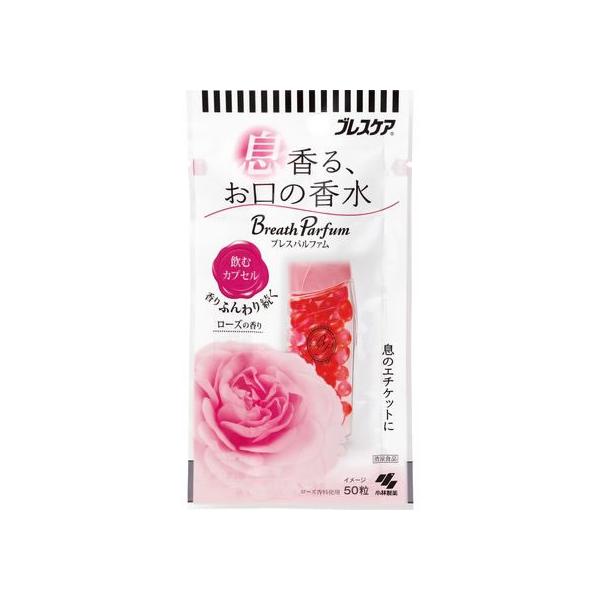他サイト： 【お取り寄せ】小林製薬 ブレスパルファム 飲むカプセル ローズの香り 50粒 タブレット 粒タイプ 口臭対策 オーラルケアの商品画像