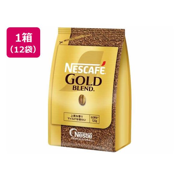 ネスカフェ　ゴールドブレンド　120g 12本セット！ Nestle（ネスレ） ネスカフェ ゴールドブレンド 詰替え用 120g×12袋