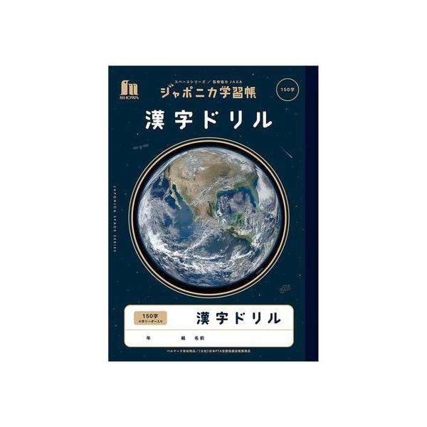 ショウワノート ジャポニカ学習帳 宇宙編 漢字ドリル 150字 漢字練習 かんじれんしゅう 学習帳 ノート