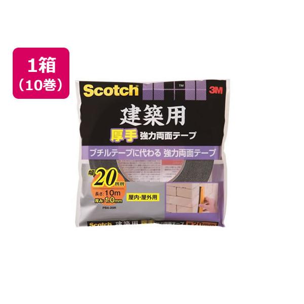 3M スコッチ 建築用厚手 強力両面テープ20mm×10m 10巻 まとめ買い 箱