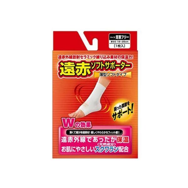 【お取り寄せ】新生 遠赤ソフトサポーター 足首 フリー サポーター メディカル