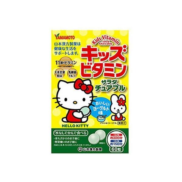 【お取り寄せ】山本漢方製薬 キッズビタミン サラダチュアブル 60粒 ビタミン サプリメント 健康食品