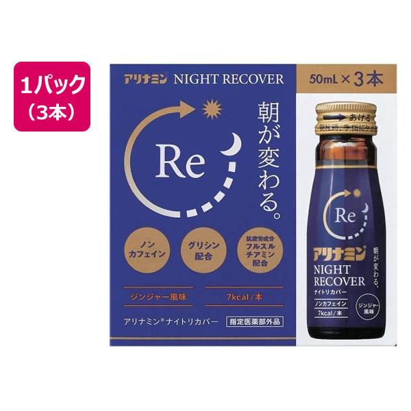 他サイト： アリナミン製薬 アリナミン ナイトリカバー 50ml×3本 栄養ドリンク エナジードリンク 栄養補助食品 健康食品の商品画像