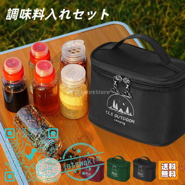 キャンプ用品 調味料入れ ボトル 収納袋 おしゃれ 調味料 収納 スパイスボックス 調味料ケース アウトドア 調味料ボトルセット 料理 バーベキュー a Jetswaki 通販 Yahoo ショッピング