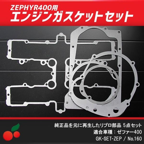 ゼファー400用エンジンガスケット 5点セット no.160 :160:ジェッター