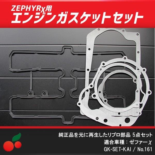 ゼファーχ用 エンジンガスケット 5点セット no.161 :161:ジェッター ヤフーショッピング店 - 通販 - Yahoo!ショッピング