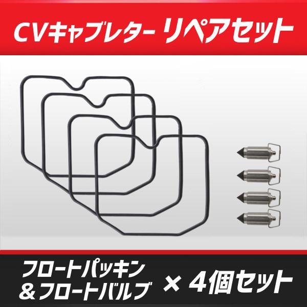 CVキャブレター用 リペアセット 4気筒1台分 フロートパッキン×4+フロートバルブ×4 no.168x4+178x4 :168x4-178x4:ジェッター  ヤフーショッピング店 - 通販 - Yahoo!ショッピング