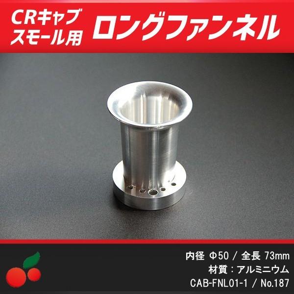 CRキャブレタースモールボディ用 アルミロングファンネル 1個 (CR26