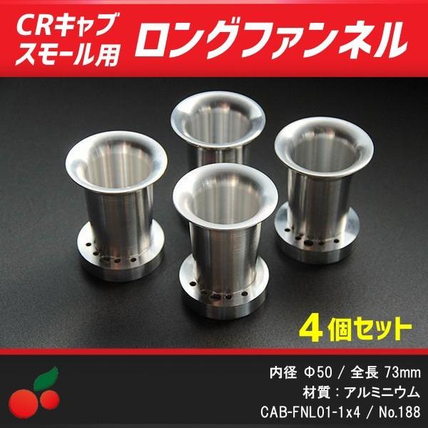 CRキャブレタースモールボディ用 アルミロングファンネル 4個セット