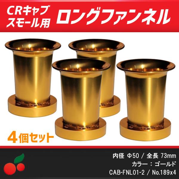 CRキャブレタースモールボディ用 アルミロングファンネル ゴールド4個