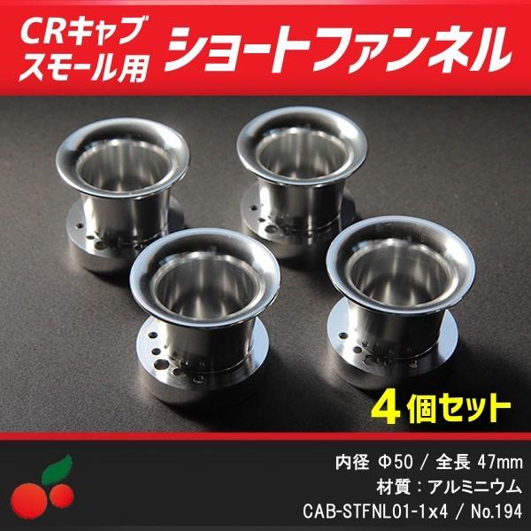 CRキャブレタースモールボディ用 アルミショートファンネル 4個セット
