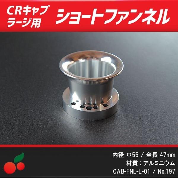 CRキャブレターラージボディ用 アルミショートファンネル 1個 (KEIHIN：CR35/CR38) no.197 /【Buyee】 Сервис  закупок третьим лицом Buyee | Покупайте из Японии!