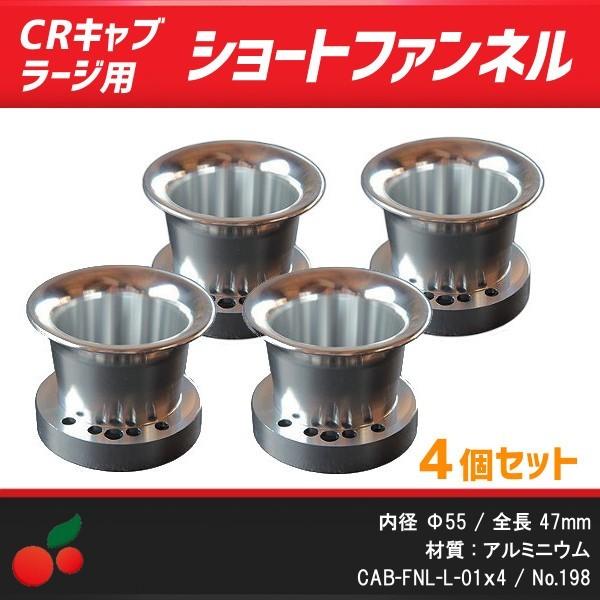 CRキャブレターラージボディ用 アルミショートファンネル 4個セット