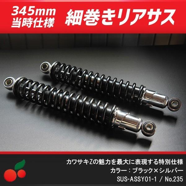 細巻きリアサスペンション 345mm 銀×黒 当時仕様 no.235 :235