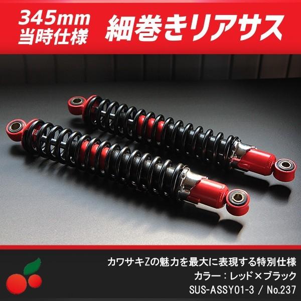 細巻きリアサスペンション 345mm 赤×黒 当時仕様 no.237 :237