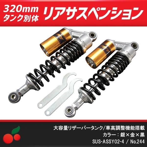 別体タンク式リアサスペンション 320mm 銀×金×黒 オーリンズカラー no