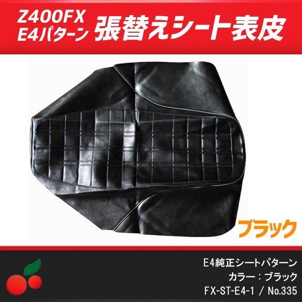 Z400FX-E4純正風 張り替えシート表皮 ブラック no.335 : 335