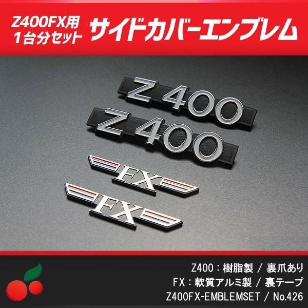 Z400FX サイドカバーエンブレム no.426