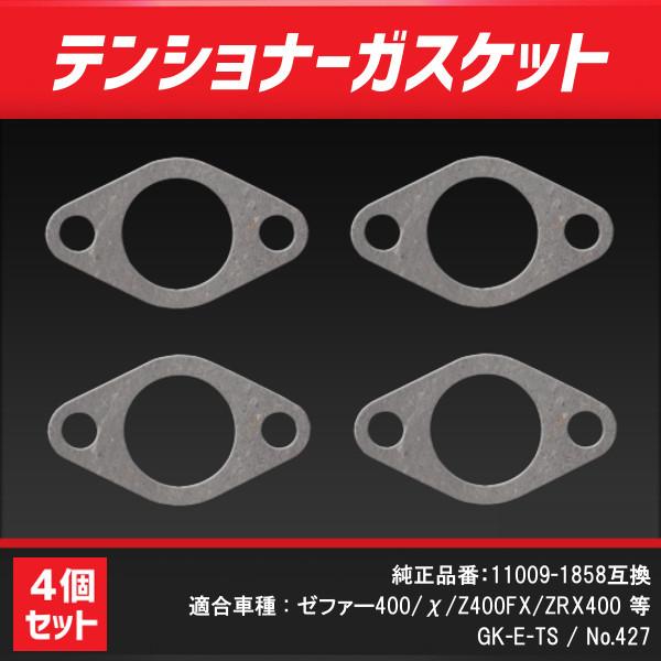 送料無料(一部地域を除く) カワサキ 純正品 マフラーガスケット 4個セット ゼファー 400 Z400 GS650G エキゾーストマフラーガスケット(S-01)1個入り KITACO(キタコ)