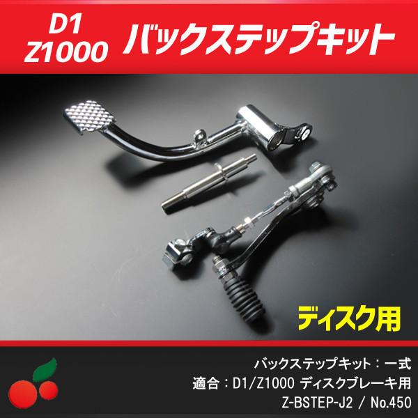KAWASAKI D1/Z1000 バックステップキット リアディスク用 no.450 :450