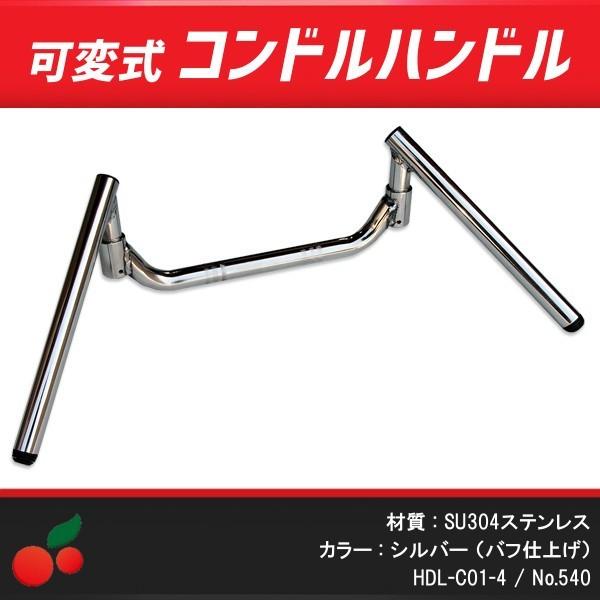 可変コンドルハンドル 22.2mm ステンレス製 バフ仕上げ no.540 :540 ...