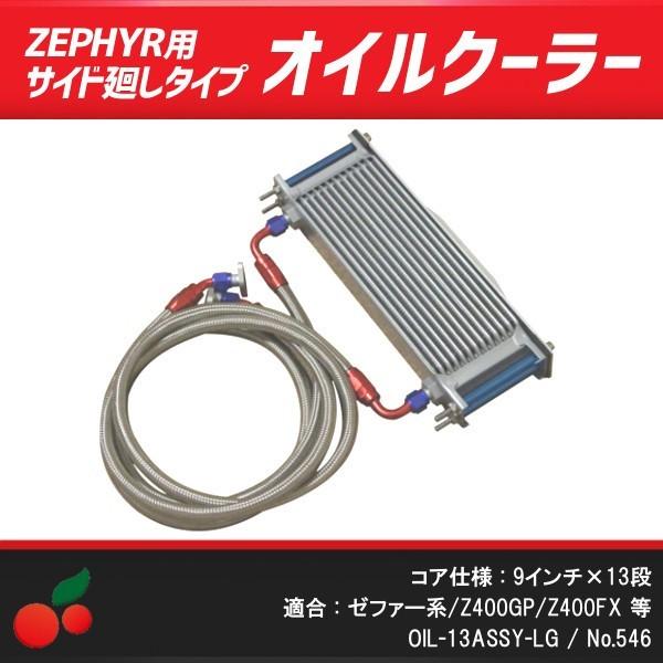 ゼファー用13段オイルクーラーセット サイド廻しタイプ no.546 :546