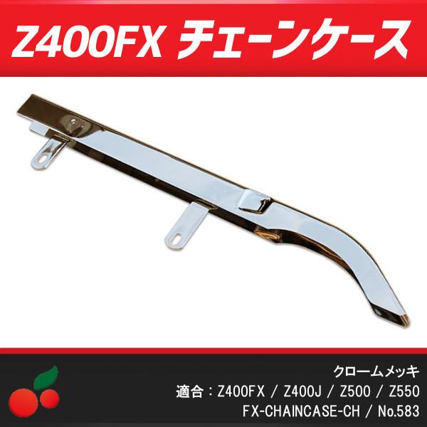 Z400FXチェーンケース クロームメッキ チェーンカバー/ガード no.583