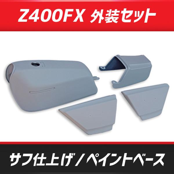 Z400FX 外装セット 塗装ベース 社外リプロ品 no.598 :598:ジェッター