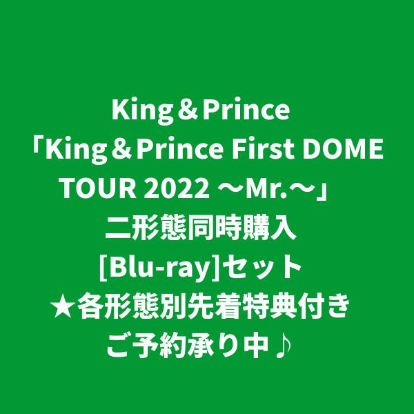 King & Prince / 〜First DOME TOUR 2022 〜Mr.〜 [各形態別先着特典付き] (二形態同時購入[Blu-ray]セット)