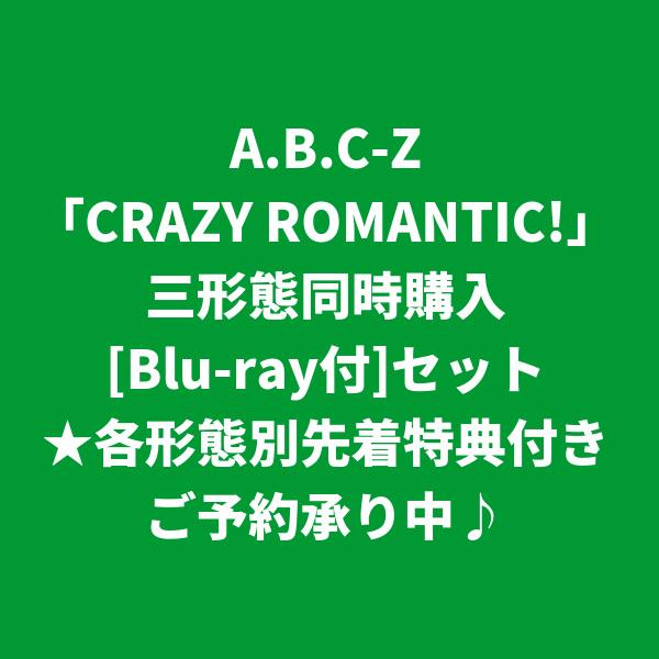 A.B.C-Z / CRAZY ROMANTIC! [各形態別先着特典付き] (三形態同時