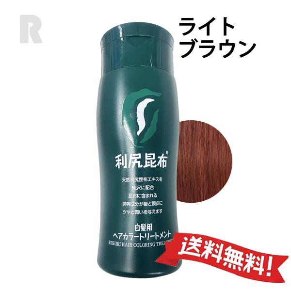 【宅配便送料無料】利尻ヘアカラー トリートメント ( ライトブラウン ) 200g