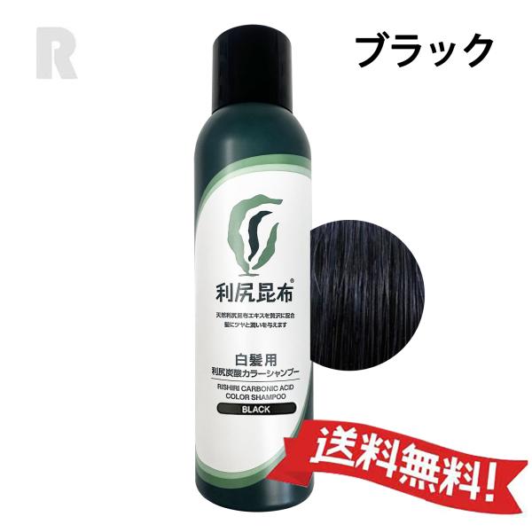 利尻 【送料無料】利尻炭酸カラーシャンプー ブラック 180g