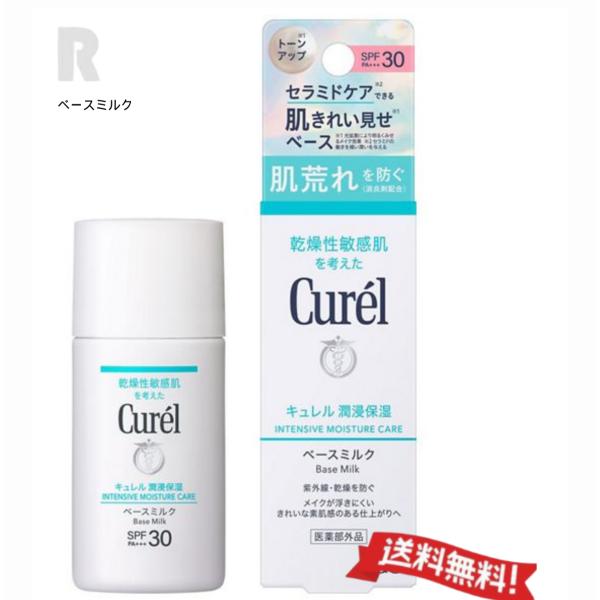 【定形外郵便送料無料】花王 Curel キュレル 潤浸保湿 ベースミルク 30ml （肌荒れを防ぐ化粧下地UV） SPF30・PA+++　