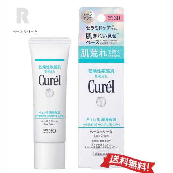 【定形外郵便送料無料】花王Curel キュレル 潤浸保湿ベースクリーム トーンアップ 30g  SPF30・PA+++