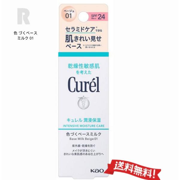 【定形外郵便送料無料】花王Curel キュレル  潤浸保湿 色づくベースミルク  SPF24・PA++ 30ml  ベージュ01 　　