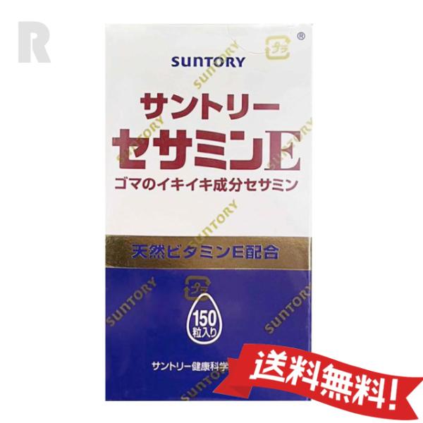 【定形外郵便送料無料】サントリー　セサミンE  150粒