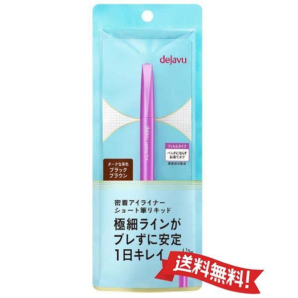 【定形外郵便送料無料】デジャヴュdejavu ラスティンファインE 筆リキッドショート 3(密着アイライナー)  ブラックブラウン