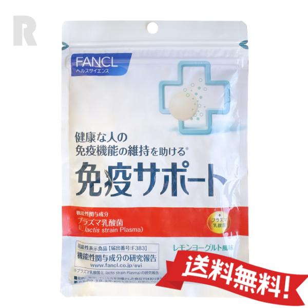 【定形外郵便送料無料】FANCL ファンケル 免疫サポート チュアブルタイプ 30日分 60粒 賞味期限2027年以降