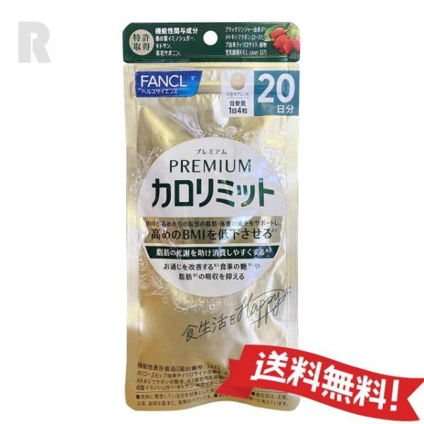 【定形外郵便送料無料】FANCL プレミアムカロリミット 20日分 80粒