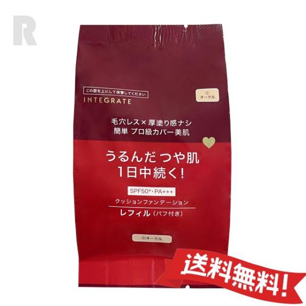 【定形外郵便送料無料】資生堂 インテグレート プロフィニッシュクッション（レフィル）1 オークル