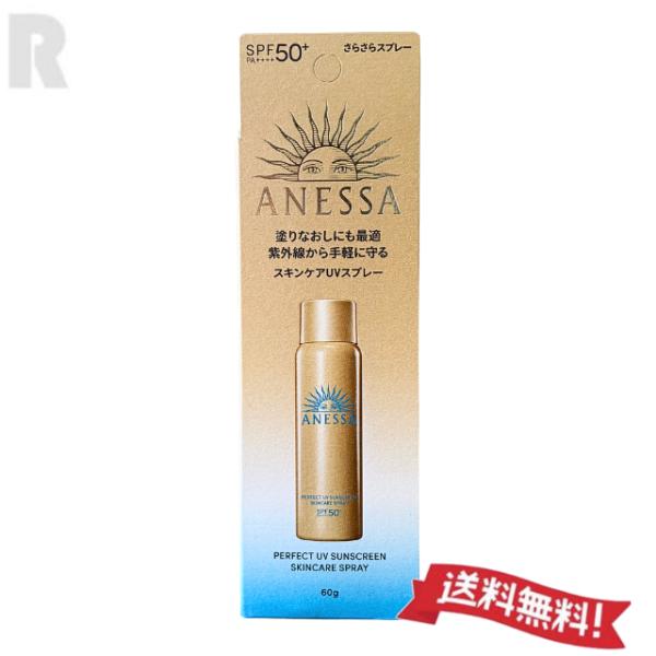 【ネコポス送料無料】資生堂 アネッサ パーフェクトUV スキンケアスプレーNA 60g さらさらスプレー