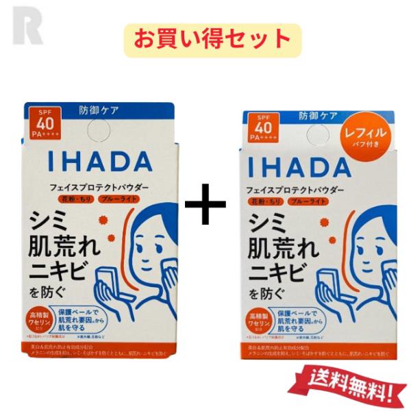 【ネコポス送料無料】資生堂 IHADA イハダ 薬用フェイス プロテクトパウダー 9g 本体＆レフィル9g　お買い得セット