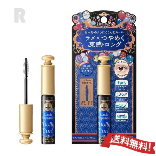 【定形外郵便送料無料】資生堂マジョリカ マジョルカ ラッシュエキスパンダー ドーリーカール（ラメ）BL402 限定カラー